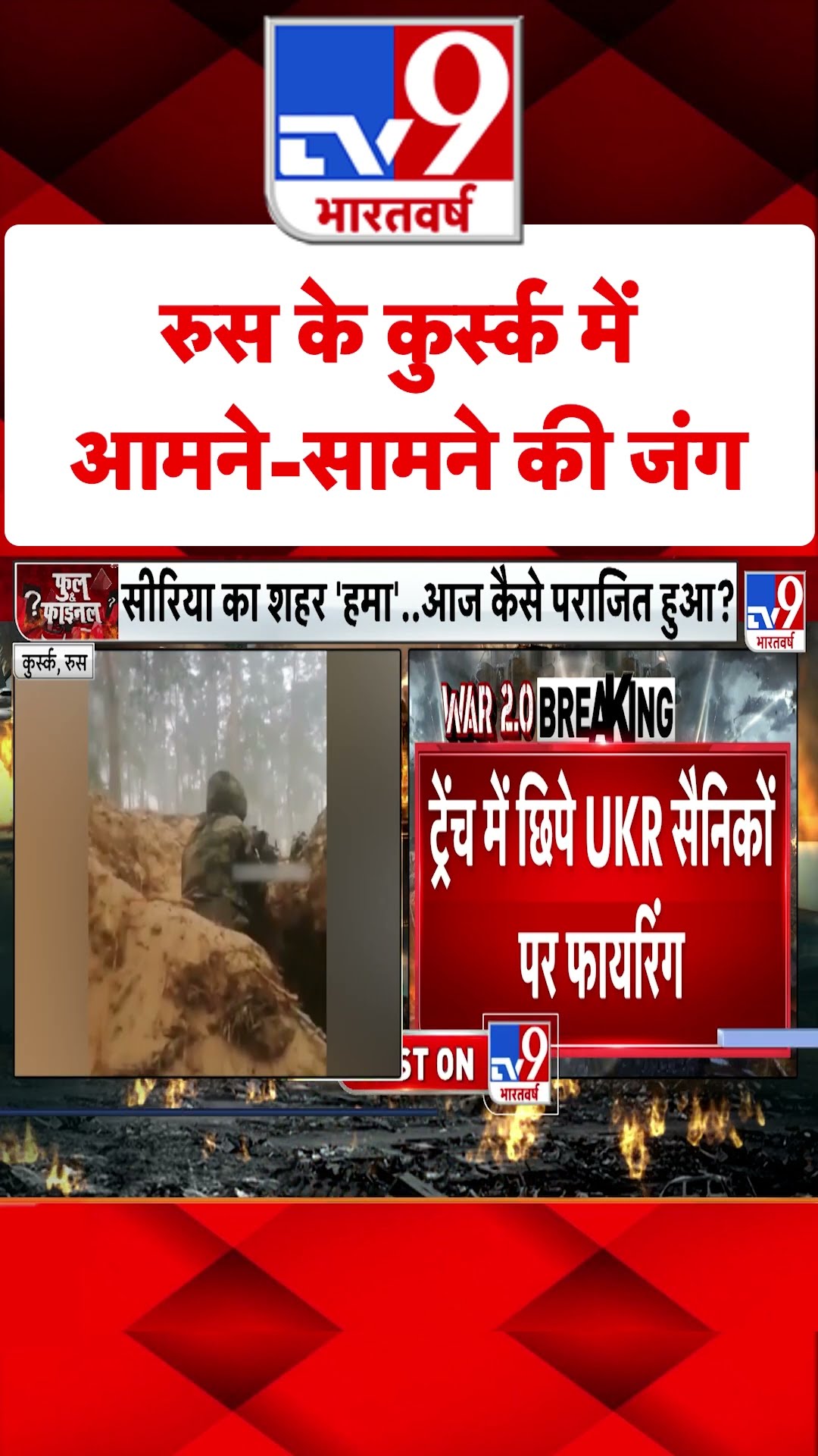 Russia के Kursk में आमने-सामने की जंग#tv9shorts