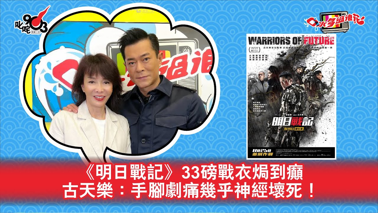 《明日戰記》33磅戰衣焗到癲  古天樂：手腳劇痛幾乎神經壞死！
