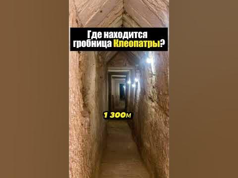 Где находится гробница Клеопатры - YouTube