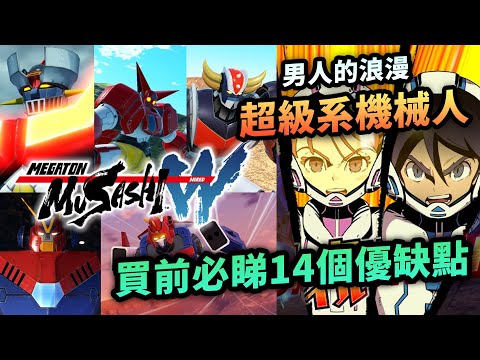 真‧機戰無雙？超級系機械人動作遊戲『百萬噸級武藏W：WIRED』買前必睇14個優缺點｜遊戲介紹｜三一萬能俠｜鐵甲萬能俠｜超力電磁俠｜V型電磁俠｜Megaton Musashi｜Uwants 遊戲講