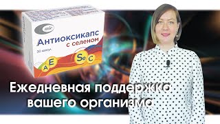 Антиоксикапс с селеном - ежедневная поддержка вашего организма | Минскинтеркапс