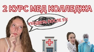 видео: Что было на 2 курсе МЕД КОЛЛЕДЖА? УХОДИТЬ ПОСЛЕ 9? 😨ВСЕ ПРО 2 курс👩🏻⚕️ #медколледж #2курсмедколледж картинка: Что было на 2 курсе МЕД КОЛЛЕДЖА? УХОДИТЬ ПОСЛЕ 9? 😨ВСЕ ПРО 2 курс👩🏻⚕️ #медколледж #2курсмедколледж