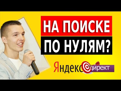 Почему нет показов на Поиске в Яндекс Директ