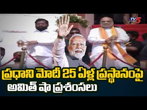 ప్రధాని మోదీ 25 ఏళ్ల ప్రస్థానం.. Union Minister Amit Shah Praises PM Narendra Modi | TV5 News - TV5NEWS