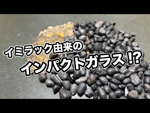 【衝撃】イミラック隕石が衝突した時に出来たインパクトガラス！？