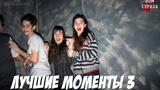 Видео Дом страха Ижевск Мистериум лучшие моменты 3 Fun horror