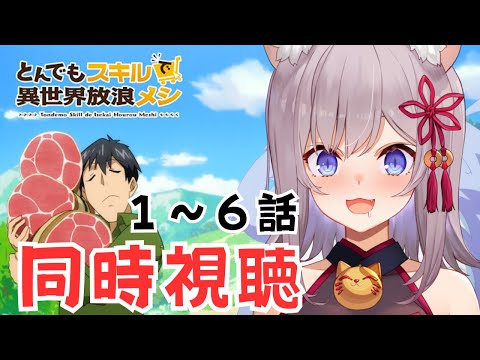 【同時視聴】美味しいごはんが食べれるらしい！！！【とんでもスキルで異世界放浪メシ】