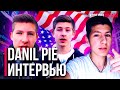 Danil Pie о переезде в США, про успех на ютубе, первые видео на канале