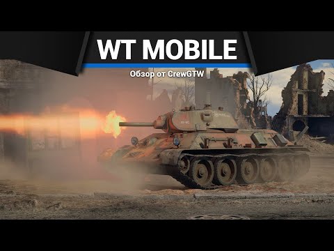 Видео: ОРУДИЕ ПОБЕДЫ Т-34 в War Thunder Mobile