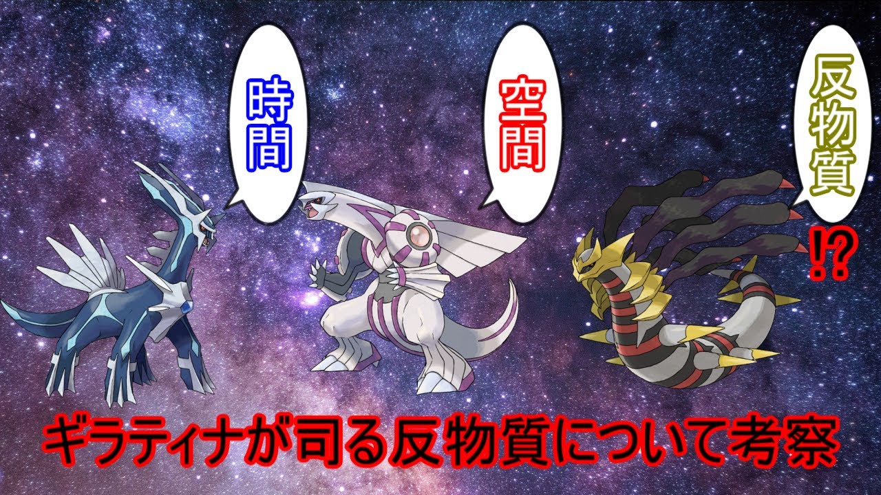 ポケモンプラチナ ギラティナが司る反物質とは シンオウ神話に登場しない理由についても考察 ポケモン考察 Youtube