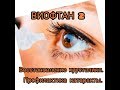 ВИОФТАН 2  Восстановление хрусталика. Профилактика катаракты.Ольга Цирулис Аврора