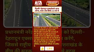 दिल्ली–देहरादून एक्सप्रेसवे आज लॉन्च, यात्रा अब सिर्फ 2.5 घंटे में | TIA Trend News #news #shorts