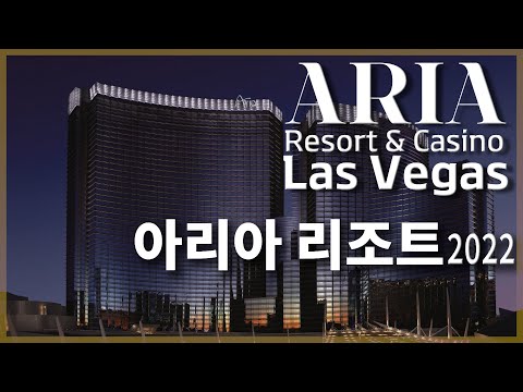 [미국 여행] 라스베가스 아리아 호텔 2022 Aria Resort & Casino, Las Vegas