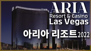 [미국 여행] 라스베가스 아리아 호텔 2022 Aria Resort & Casino, Las Vegas