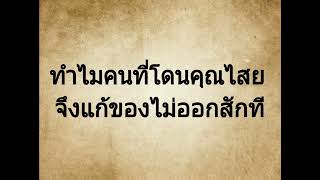 ทำไมแก้คุณไสยแล้ว ไม่ยอมออกจากตัวสักที