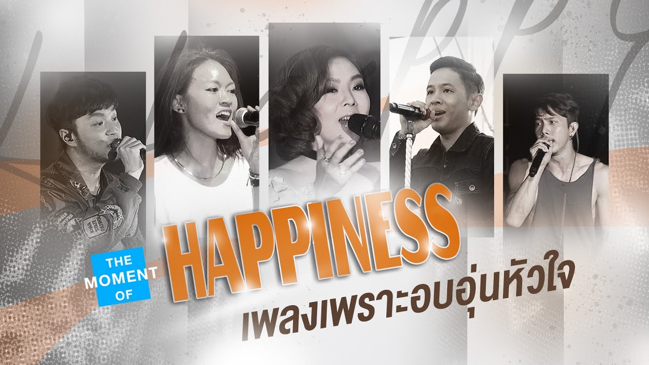[ Longplay Concert ]THE MOMENT OF HAPPINESS  เพลงเพราะอบอุ่นหัวใจ