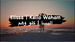 Elissa | Kello Waham | اليسا | كلو وهم | Remix