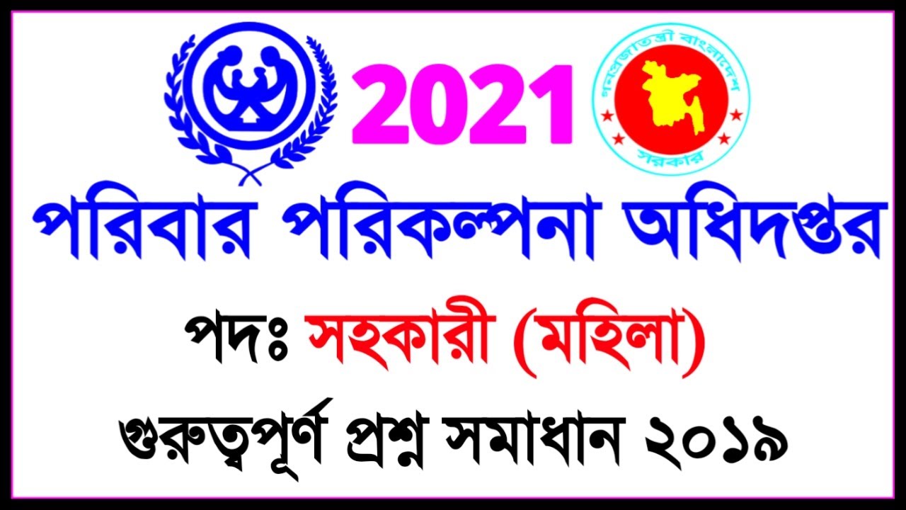 DGFP পরিবার পরিকল্পনা সহায়ক মহিলা প্রশ্নত্তর ২০১৯ Department of