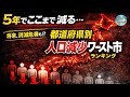 【人口減少率】驚愕!? 各都道府県で5年間に人口減少が著しかった市 ワーストランキング【2020年-2025年】