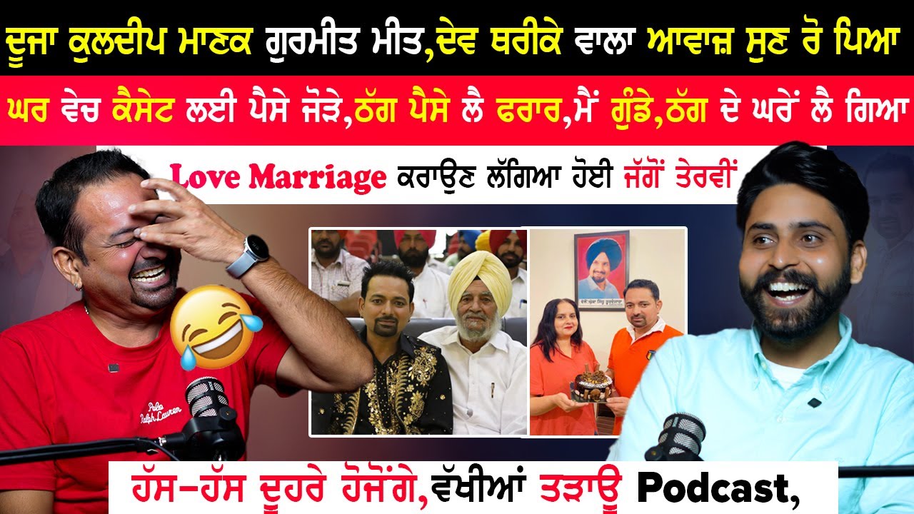 ਹੱਸ ਹੱਸ ਦੂਹਰੇ ਹੋਜੋਂਗੇ,ਵੱਖੀਆਂ ਤੜਾਊ Podcast|Gurmeet Meet Podcast|Mani Parvez|@kaintpunjabi