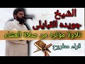 الشيخ جويده القبايلى تلاوة رائعه من صلاة العشاء 