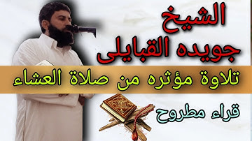 الشيخ جويده القبايلى تلاوة رائعه من صلاة العشاء