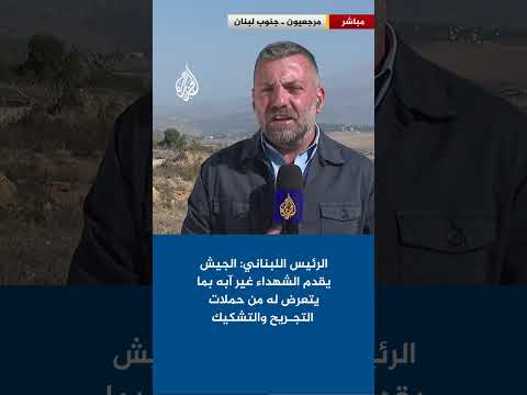 الرئيس عون يقول إن جيش بلاده يقدم الشهداء غير آبه بما يتعرض له من حملات التجريح والتشكيك والتحريض