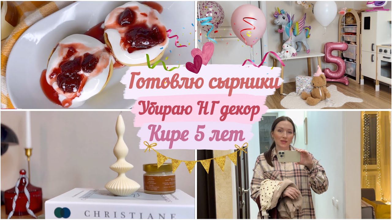 ГОТОВЛЮ СЫРНИКИ 🍮УБИРАЮ НГ ДЕКОР 🧺 ПОДГОТОВКА К ДЕТСКОМУ ДНЮ РОЖДЕНИЯ 🥳 