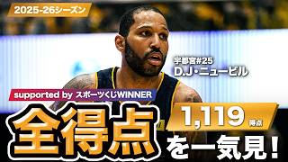 【一気見Bリーグ by スポーツくじWINNER】宇都宮#25 D.J・ニュービルの2025-26シーズンの全得点まとめ｜りそなグループ B.LEAGUE 2025-26 シーズン