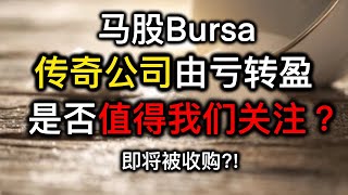 股票投资 | 大马股票 | 马来西亚传奇国营公司 | 转亏为盈 | 即将再报好成绩?! | 【乐学成长空间】