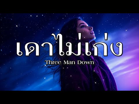 เดาไม่เก่ง - Three Man Down - [เนื้อเพลง]