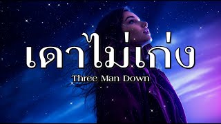 เดาไม่เก่ง - Three Man Down - [เนื้อเพลง]