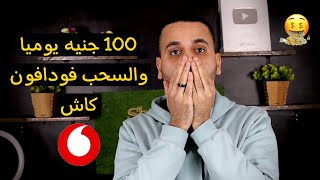 الربح من الانترنت والسحب علي فودافون كاش 100 جنيه يوميا | الربح من الانترنت للمبتدئين