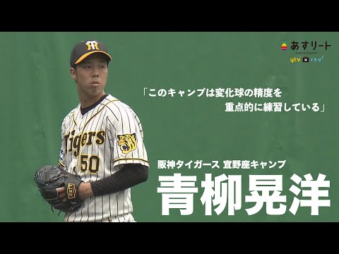 【阪神タイガース】青柳晃洋選手 練習後インタビュー 今季の目標13勝を改めて宣言！ | 2021.2.11【あすリートチャンネル】