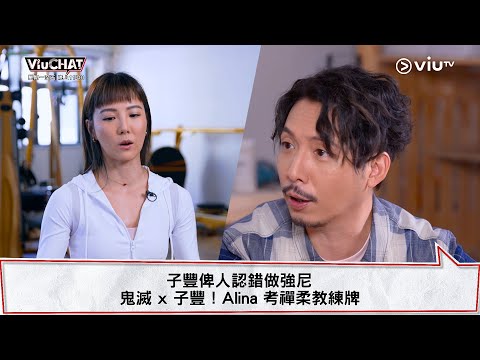《Viu Chat》子豐俾人認錯做強尼🤪 鬼滅 x 子豐！Alina 考禪柔教練牌🤸‍♀️