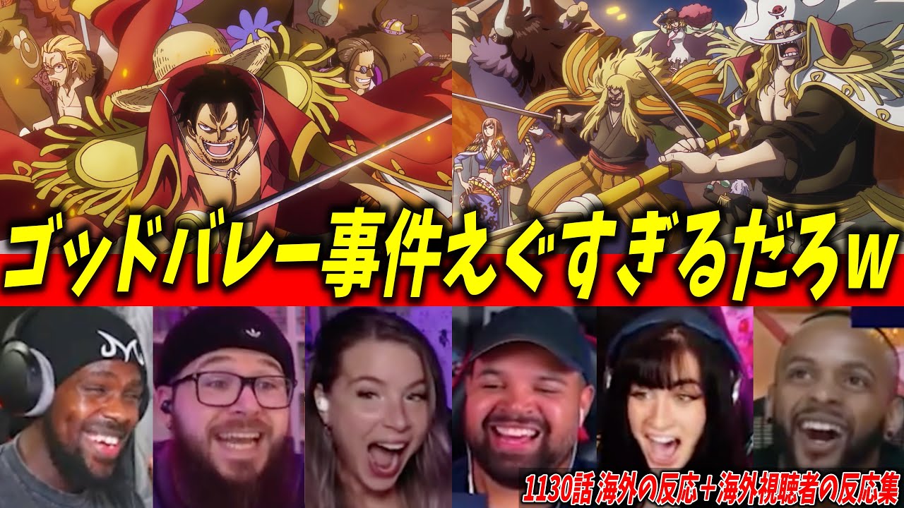 【海外の反応】”ロックス海賊団にロジャーとガープ” エグすぎるメンツに驚愕の海外ニキネキ　1130話【ワンピース /リアクション / 反応集】【ONE PIECE】