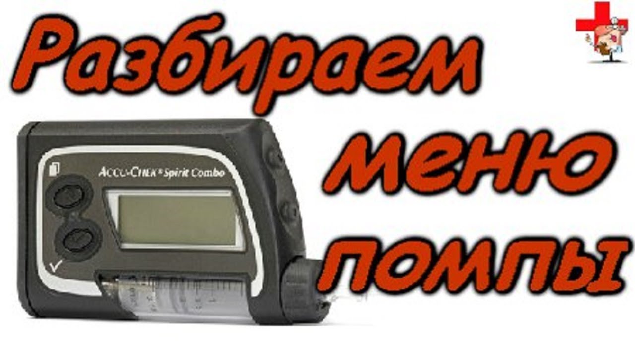 Меню помпы Accu-chek combo spirit