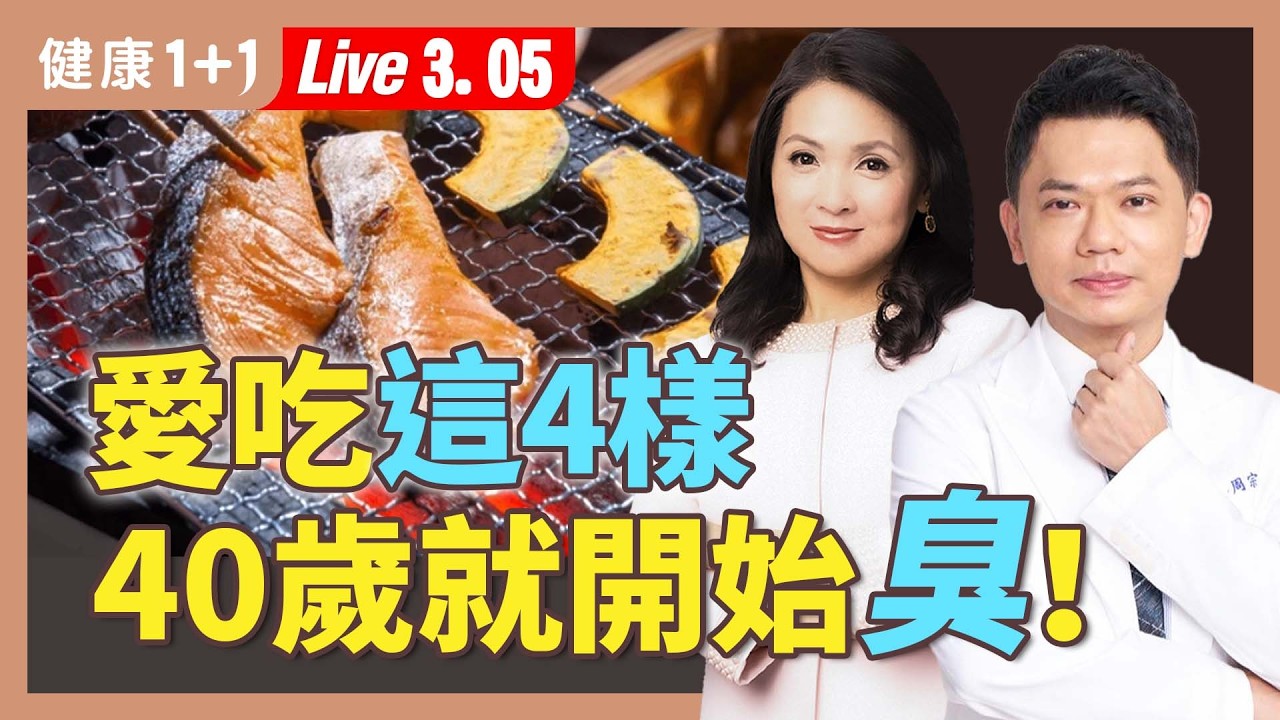 40歲就開始有「老人味」？中醫解密加齡臭成因，體質調理＋清潔關鍵這樣做才不尷尬 【中醫師 周宗翰｜健康1+1 JoJo】（2026.3.5）｜健康1+1 ·直播
