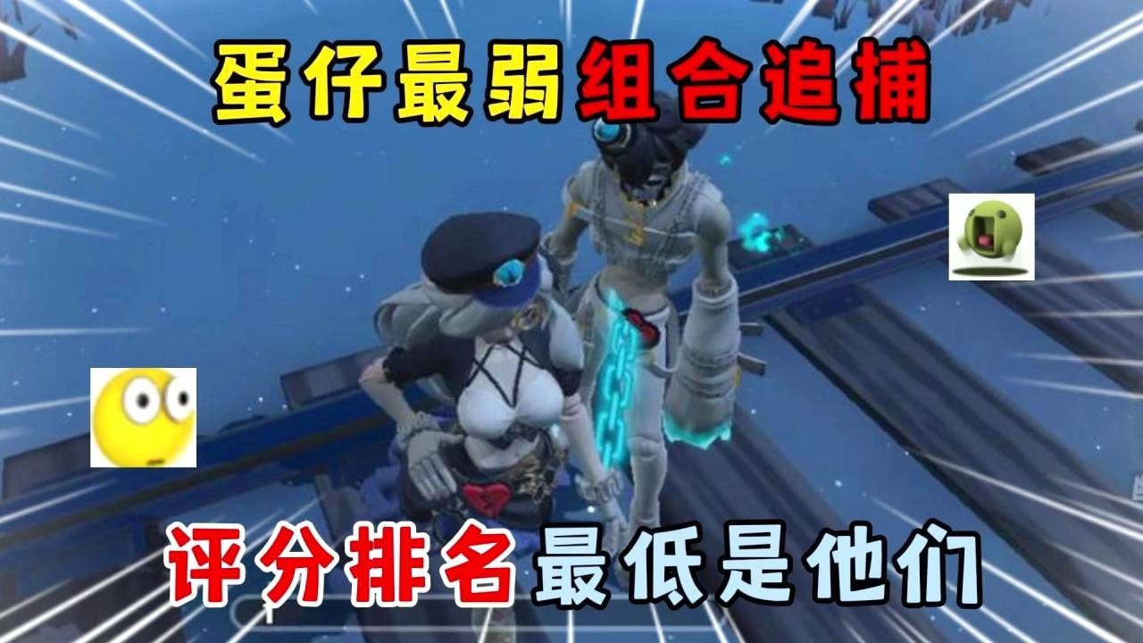 蛋仔派对：蛋仔最弱组合追捕，评分排名最低是他们？#遊戲 #蛋仔派对 #搞笑 #沙雕剧情 #整蛊 #蛋仔派對