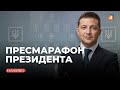 ПРЕСМАРАФОН ЗЕЛЕНСЬКОГО / Онлайн-трансляція