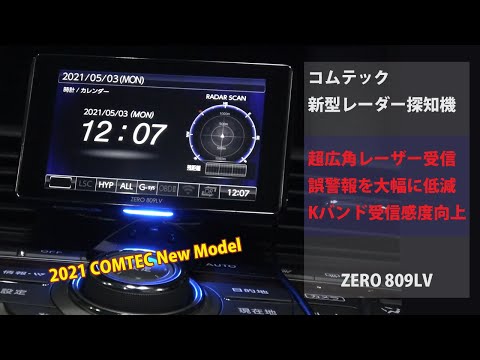 コムテック「ZERO 809LV」レーダー探知機!速度取締り最強の移動