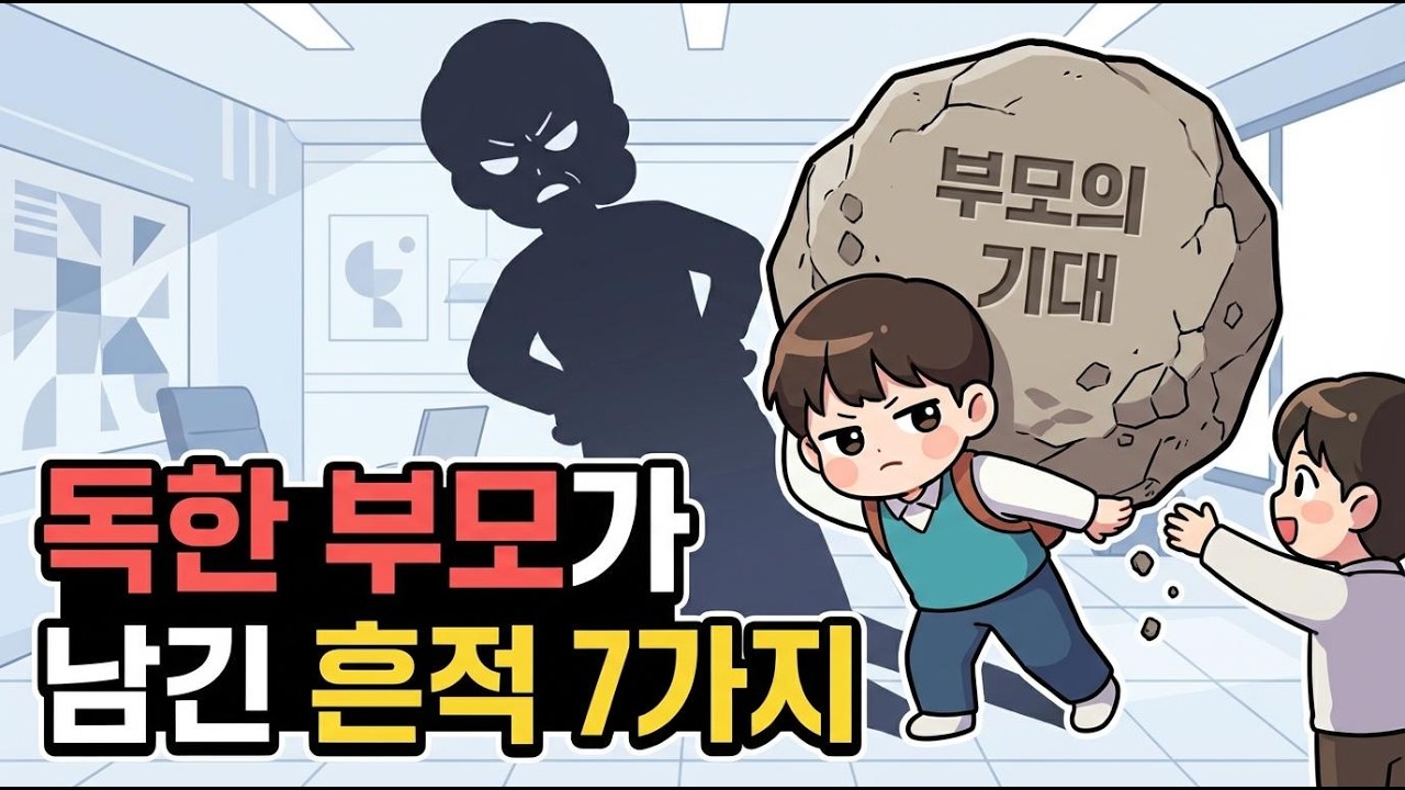 혼자 다 버티는 사람, 알고 보면 이게 문제입니다 | 독한 부모가 남긴 7가지 흔적 #통제적부모 #심리 #자존감