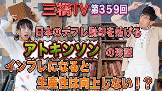 日本のデフレ脱却を妨げるアトキンソンの珍説　インフレになると生産性は向上しない！？ [三橋TV第359回] 三橋貴明・高家望愛