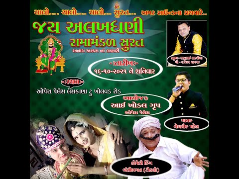 Live જય અલખધણી રામામંડળ સુરત ઓપેરા પેલેસ લસકાણા Jai Alakhdhani Ramamandal AP Gujarati Studio