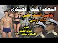 الكشف الطبى للمعهد الصحى العسكرى من داخل العيادات وتجربة الطلبة فى كشف للتمريض العسكرى