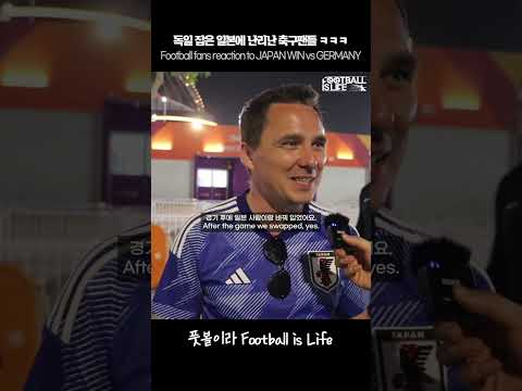독일 잡은 일본에 난리난 카타르 현지 반응 ㅋㅋㅋ #shorts