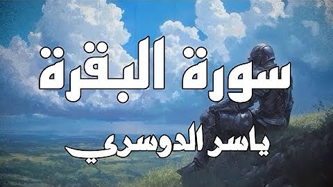 الشيخ ياسر الدوسري بدون صدى | سورة البقرة