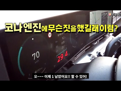 코나 엔진에 먼 짓을 했길래 이럼?