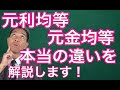 住宅ローン 元利均等・元金均等 本当の違いを解説