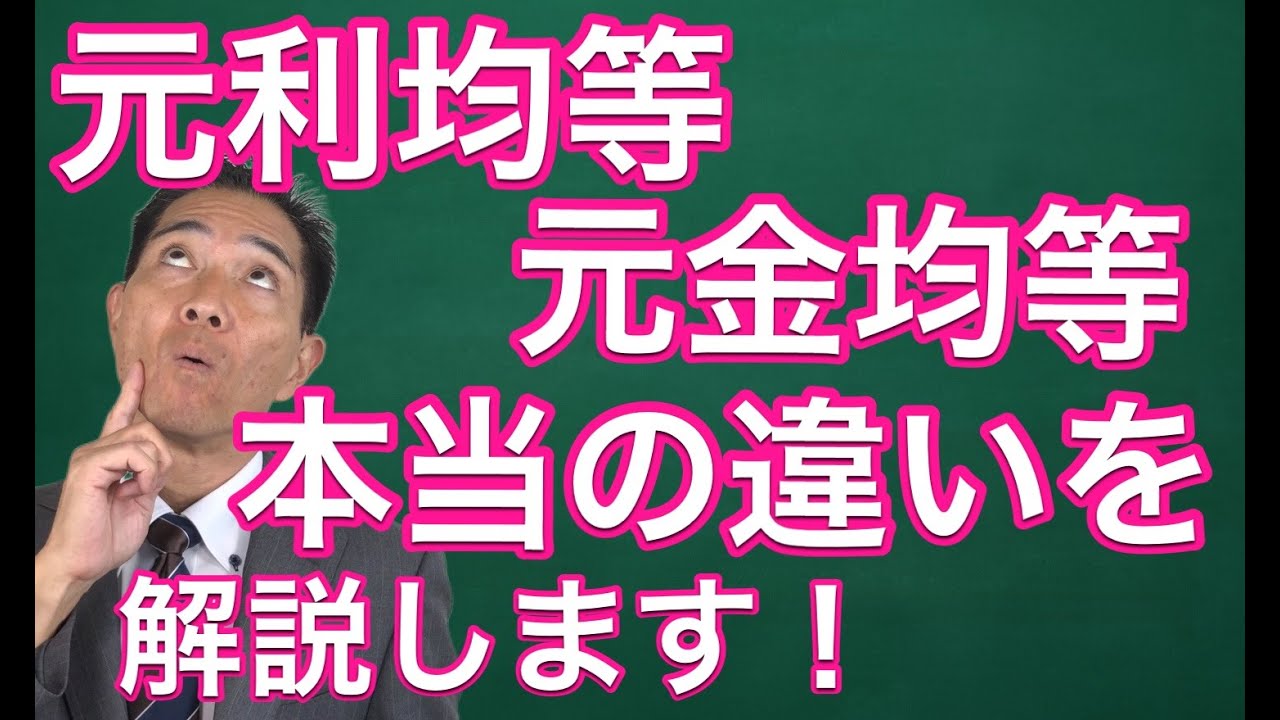 住宅ローン 元利均等・元金均等 本当の違いを解説